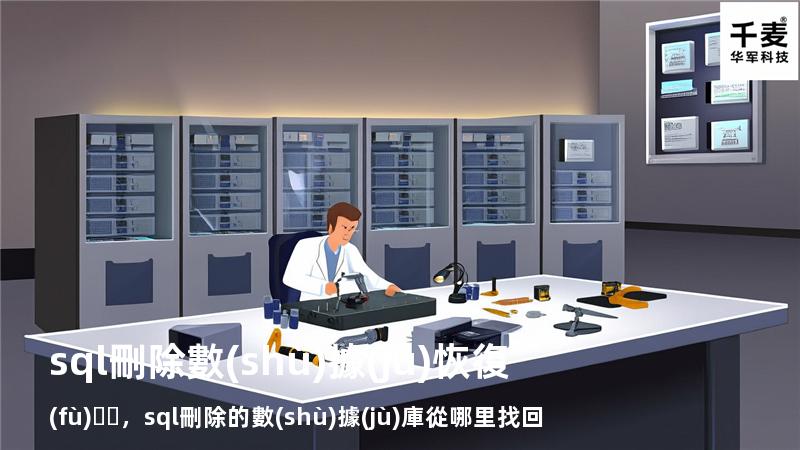 sql刪除數(shù)據(jù)恢復(fù)，sql刪除的數(shù)據(jù)庫從哪里找回